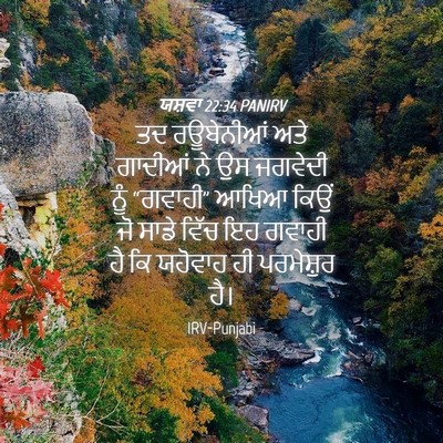 Picture 04 - ਯਸ਼ਵਾ 22:34 PANIRV - ਤਦ ਰਊਬੇਨੀਆਂ ਅਤੇ - Bible Verse Picture