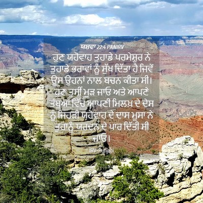 Picture 04 - ਯਸ਼ਵਾ 22:4 PANIRV - ਹੁਣ ਯਹੋਵਾਹ ਤੁਹਾਡੇ - Bible Verse Picture