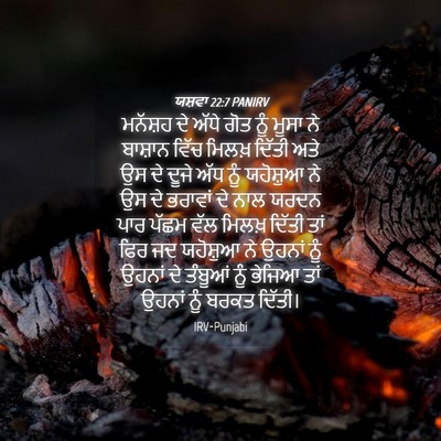 Picture 04 - ਯਸ਼ਵਾ 22:7 PANIRV - ਮਨੱਸ਼ਹ ਦੇ ਅੱਧੇ ਗੋਤ - Bible Verse Picture