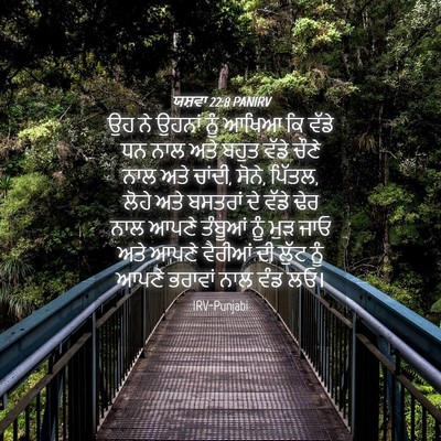 Picture 04 - ਯਸ਼ਵਾ 22:8 PANIRV - ਉਹ ਨੇ ਉਹਨਾਂ ਨੂੰ - Bible Verse Picture