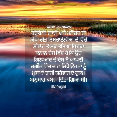 Picture 04 - ਯਸ਼ਵਾ 22:9 PANIRV - ਰਊਬੇਨੀ, ਗਾਦੀ ਅਤੇ - Bible Verse Picture