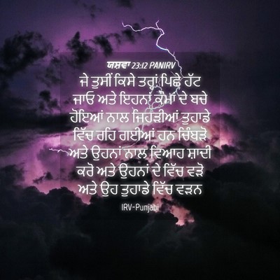 Picture 04 - ਯਸ਼ਵਾ 23:12 PANIRV - ਜੇ ਤੁਸੀਂ ਕਿਸੇ - Bible Verse Picture