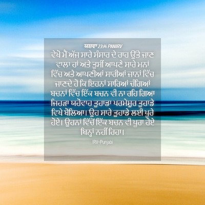 Picture 04 - ਯਸ਼ਵਾ 23:14 PANIRV - ਵੇਖੋ ਮੈਂ ਅੱਜ ਸਾਰੇ - Bible Verse Picture