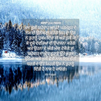 Picture 04 - ਯਸ਼ਵਾ 23:16 PANIRV - ਜਦ ਤੁਸੀਂ ਯਹੋਵਾਹ - Bible Verse Picture