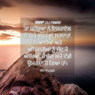 Picture 04 - ਯਸ਼ਵਾ 23:2 PANIRV - ਤਾਂ ਯਹੋਸ਼ੁਆ ਨੇ - Bible Verse Picture