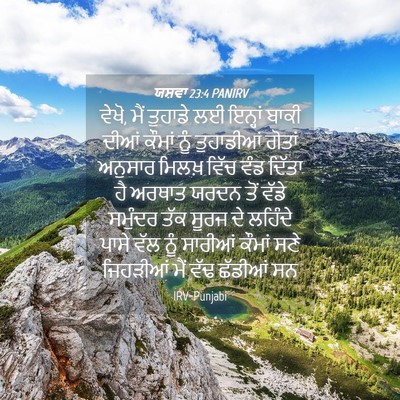 Picture 04 - ਯਸ਼ਵਾ 23:4 PANIRV - ਵੇਖੋ, ਮੈਂ ਤੁਹਾਡੇ ਲਈ - Bible Verse Picture