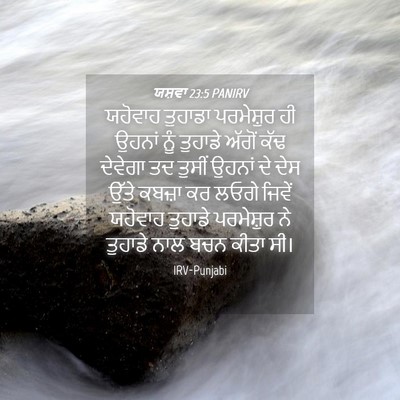 Picture 04 - ਯਸ਼ਵਾ 23:5 PANIRV - ਯਹੋਵਾਹ ਤੁਹਾਡਾ - Bible Verse Picture
