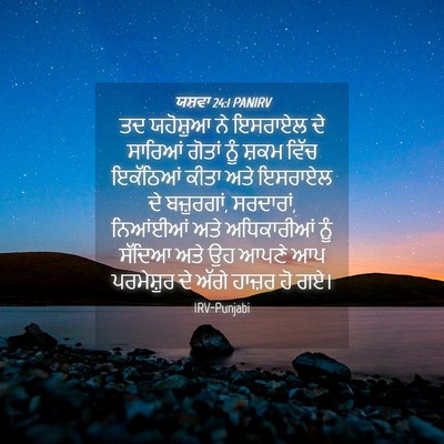 Picture 04 - ਯਸ਼ਵਾ 24:1 PANIRV - ਤਦ ਯਹੋਸ਼ੁਆ ਨੇ - Bible Verse Picture