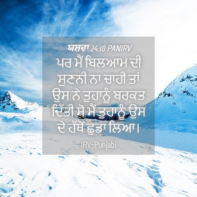 Picture 04 - ਯਸ਼ਵਾ 24:10 PANIRV - ਪਰ ਮੈਂ ਬਿਲਆਮ ਦੀ - Bible Verse Picture