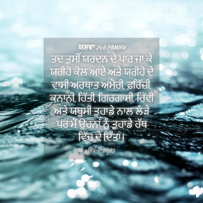 Picture 04 - ਯਸ਼ਵਾ 24:11 PANIRV - ਤਦ ਤੁਸੀਂ ਯਰਦਨ ਦੇ - Bible Verse Picture
