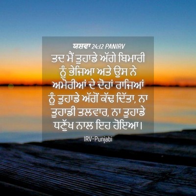Picture 04 - ਯਸ਼ਵਾ 24:12 PANIRV - ਤਦ ਮੈਂ ਤੁਹਾਡੇ ਅੱਗੇ - Bible Verse Picture