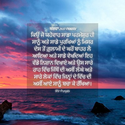 Picture 04 - ਯਸ਼ਵਾ 24:17 PANIRV - ਕਿਉਂ ਜੋ ਯਹੋਵਾਹ - Bible Verse Picture