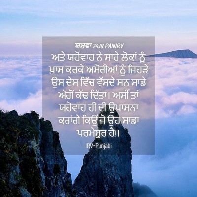 Picture 04 - ਯਸ਼ਵਾ 24:18 PANIRV - ਅਤੇ ਯਹੋਵਾਹ ਨੇ ਸਾਰੇ - Bible Verse Picture
