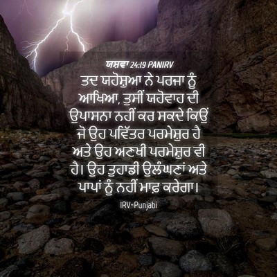 Picture 04 - ਯਸ਼ਵਾ 24:19 PANIRV - ਤਦ ਯਹੋਸ਼ੁਆ ਨੇ ਪਰਜਾ - Bible Verse Picture