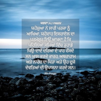 Picture 04 - ਯਸ਼ਵਾ 24:2 PANIRV - ਯਹੋਸ਼ੁਆ ਨੇ ਸਾਰੀ - Bible Verse Picture