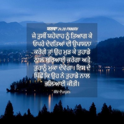 Picture 04 - ਯਸ਼ਵਾ 24:20 PANIRV - ਜੇ ਤੁਸੀਂ ਯਹੋਵਾਹ - Bible Verse Picture