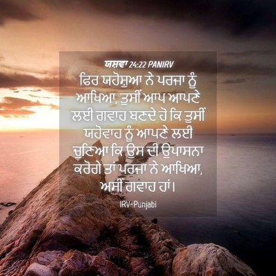 Picture 04 - ਯਸ਼ਵਾ 24:22 PANIRV - ਫਿਰ ਯਹੋਸ਼ੁਆ ਨੇ - Bible Verse Picture