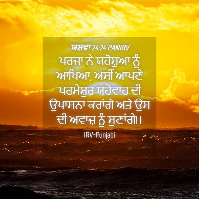Picture 04 - ਯਸ਼ਵਾ 24:24 PANIRV - ਪਰਜਾ ਨੇ ਯਹੋਸ਼ੁਆ - Bible Verse Picture