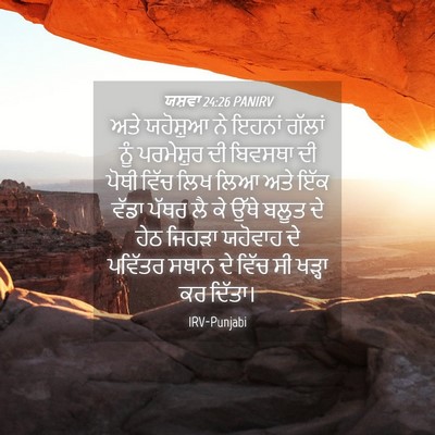 Picture 04 - ਯਸ਼ਵਾ 24:26 PANIRV - ਅਤੇ ਯਹੋਸ਼ੁਆ ਨੇ - Bible Verse Picture
