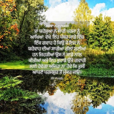 Picture 04 - ਯਸ਼ਵਾ 24:27 PANIRV - ਤਾਂ ਯਹੋਸ਼ੁਆ ਨੇ - Bible Verse Picture