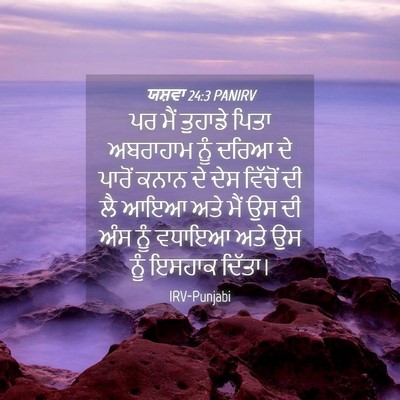 Picture 04 - ਯਸ਼ਵਾ 24:3 PANIRV - ਪਰ ਮੈਂ ਤੁਹਾਡੇ ਪਿਤਾ - Bible Verse Picture