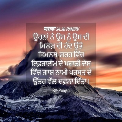Picture 04 - ਯਸ਼ਵਾ 24:30 PANIRV - ਉਹਨਾਂ ਨੇ ਉਸ ਨੂੰ ਉਸ - Bible Verse Picture