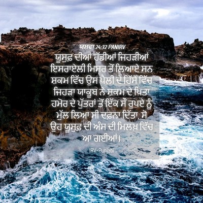 Picture 04 - ਯਸ਼ਵਾ 24:32 PANIRV - ਯੂਸੁਫ਼ ਦੀਆਂ - Bible Verse Picture