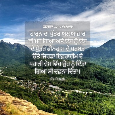 Picture 04 - ਯਸ਼ਵਾ 24:33 PANIRV - ਹਾਰੂਨ ਦਾ ਪੁੱਤਰ - Bible Verse Picture