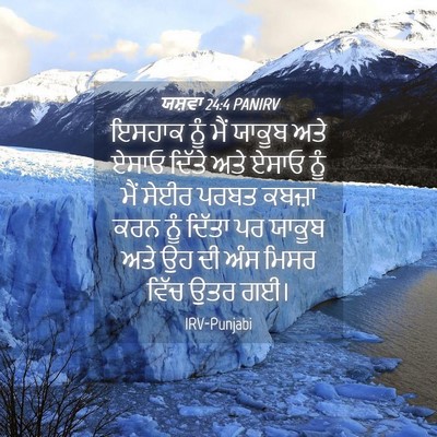 Picture 04 - ਯਸ਼ਵਾ 24:4 PANIRV - ਇਸਹਾਕ ਨੂੰ ਮੈਂ - Bible Verse Picture