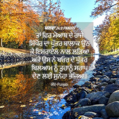 Picture 04 - ਯਸ਼ਵਾ 24:9 PANIRV - ਤਾਂ ਫਿਰ ਮੋਆਬ ਦੇ - Bible Verse Picture