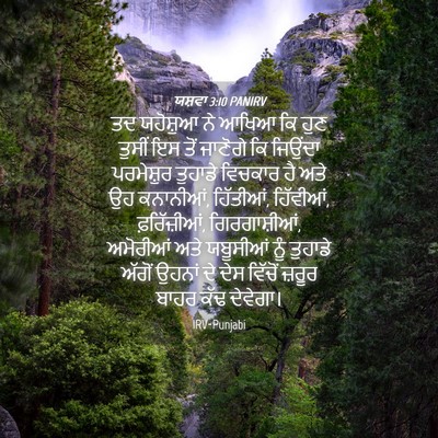 Picture 04 - ਯਸ਼ਵਾ 3:10 PANIRV - ਤਦ ਯਹੋਸ਼ੁਆ ਨੇ ਆਖਿਆ - Bible Verse Picture