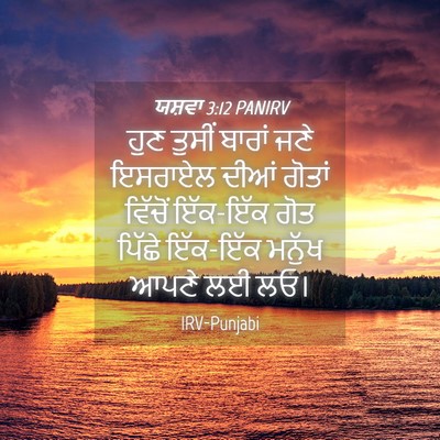 Picture 04 - ਯਸ਼ਵਾ 3:12 PANIRV - ਹੁਣ ਤੁਸੀਂ ਬਾਰਾਂ - Bible Verse Picture