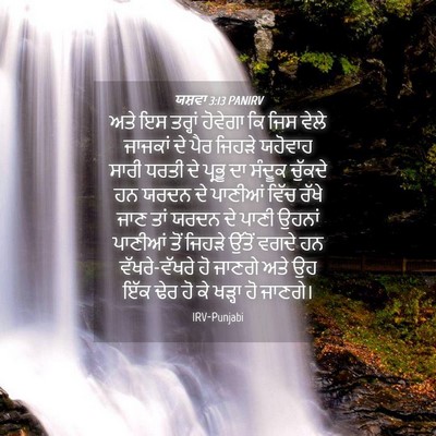 Picture 04 - ਯਸ਼ਵਾ 3:13 PANIRV - ਅਤੇ ਇਸ ਤਰ੍ਹਾਂ - Bible Verse Picture