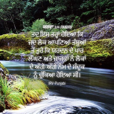 Picture 04 - ਯਸ਼ਵਾ 3:14 PANIRV - ਤਦ ਇਸ ਤਰ੍ਹਾਂ ਹੋਇਆ - Bible Verse Picture