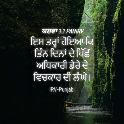 Picture 04 - ਯਸ਼ਵਾ 3:2 PANIRV - ਇਸ ਤਰ੍ਹਾਂ ਹੋਇਆ ਕਿ - Bible Verse Picture