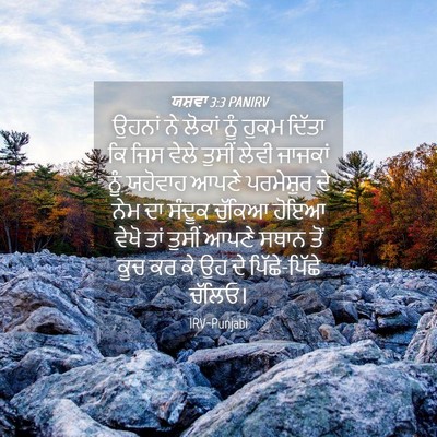 Picture 04 - ਯਸ਼ਵਾ 3:3 PANIRV - ਉਹਨਾਂ ਨੇ ਲੋਕਾਂ ਨੂੰ - Bible Verse Picture