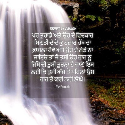 Picture 04 - ਯਸ਼ਵਾ 3:4 PANIRV - ਪਰ ਤੁਹਾਡੇ ਅਤੇ ਉਹ ਦੇ - Bible Verse Picture