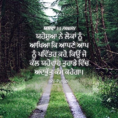 Picture 04 - ਯਸ਼ਵਾ 3:5 PANIRV - ਯਹੋਸ਼ੁਆ ਨੇ ਲੋਕਾਂ - Bible Verse Picture