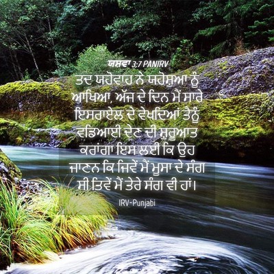 Picture 04 - ਯਸ਼ਵਾ 3:7 PANIRV - ਤਦ ਯਹੋਵਾਹ ਨੇ - Bible Verse Picture