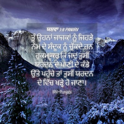 Picture 04 - ਯਸ਼ਵਾ 3:8 PANIRV - ਤੂੰ ਉਹਨਾਂ ਜਾਜਕਾਂ - Bible Verse Picture