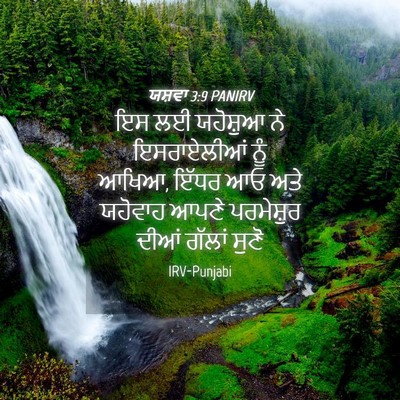 Picture 04 - ਯਸ਼ਵਾ 3:9 PANIRV - ਇਸ ਲਈ ਯਹੋਸ਼ੁਆ ਨੇ - Bible Verse Picture