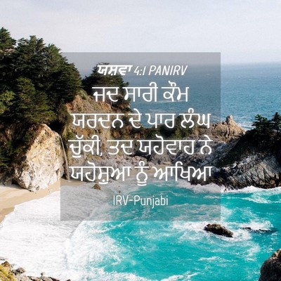 Picture 04 - ਯਸ਼ਵਾ 4:1 PANIRV - ਜਦ ਸਾਰੀ ਕੌਮ ਯਰਦਨ ਦੇ - Bible Verse Picture