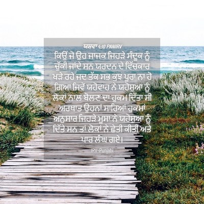 Picture 04 - ਯਸ਼ਵਾ 4:10 PANIRV - ਕਿਉਂ ਜੋ ਉਹ ਜਾਜਕ - Bible Verse Picture