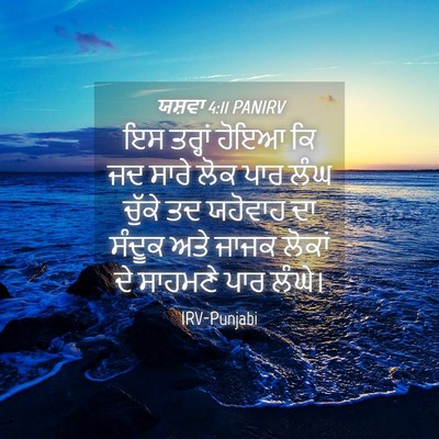 Picture 04 - ਯਸ਼ਵਾ 4:11 PANIRV - ਇਸ ਤਰ੍ਹਾਂ ਹੋਇਆ ਕਿ - Bible Verse Picture