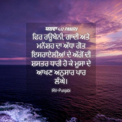 Picture 04 - ਯਸ਼ਵਾ 4:12 PANIRV - ਫਿਰ ਰਊਬੇਨੀ, ਗਾਦੀ - Bible Verse Picture