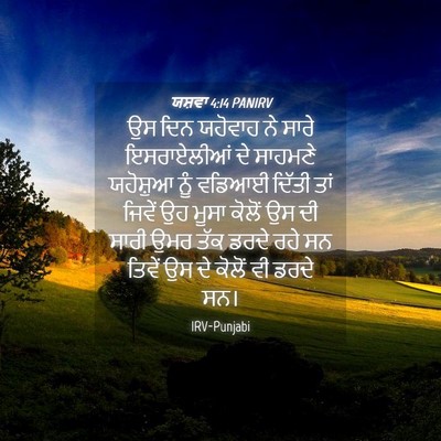 Picture 04 - ਯਸ਼ਵਾ 4:14 PANIRV - ਉਸ ਦਿਨ ਯਹੋਵਾਹ ਨੇ - Bible Verse Picture