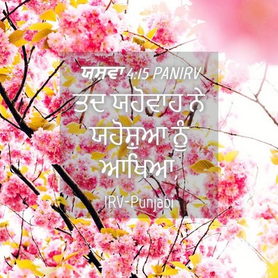 Picture 04 - ਯਸ਼ਵਾ 4:15 PANIRV - ਤਦ ਯਹੋਵਾਹ ਨੇ - Bible Verse Picture