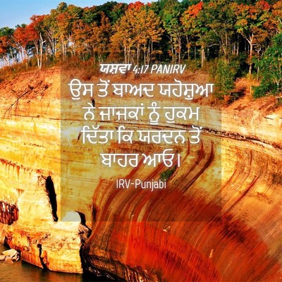 Picture 04 - ਯਸ਼ਵਾ 4:17 PANIRV - ਉਸ ਤੋਂ ਬਾਅਦ - Bible Verse Picture