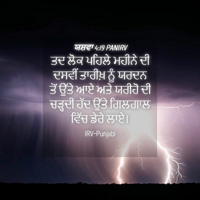 Picture 04 - ਯਸ਼ਵਾ 4:19 PANIRV - ਤਦ ਲੋਕ ਪਹਿਲੇ ਮਹੀਨੇ - Bible Verse Picture