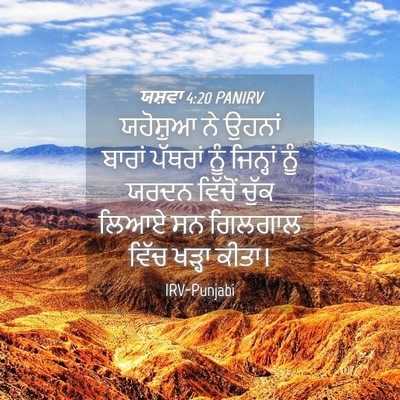 Picture 04 - ਯਸ਼ਵਾ 4:20 PANIRV - ਯਹੋਸ਼ੁਆ ਨੇ ਉਹਨਾਂ - Bible Verse Picture